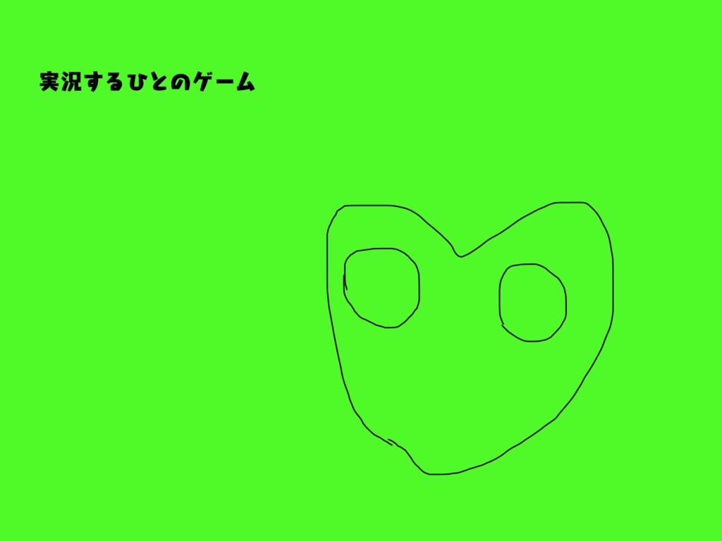 実況するひとのゲーム　ver1.00