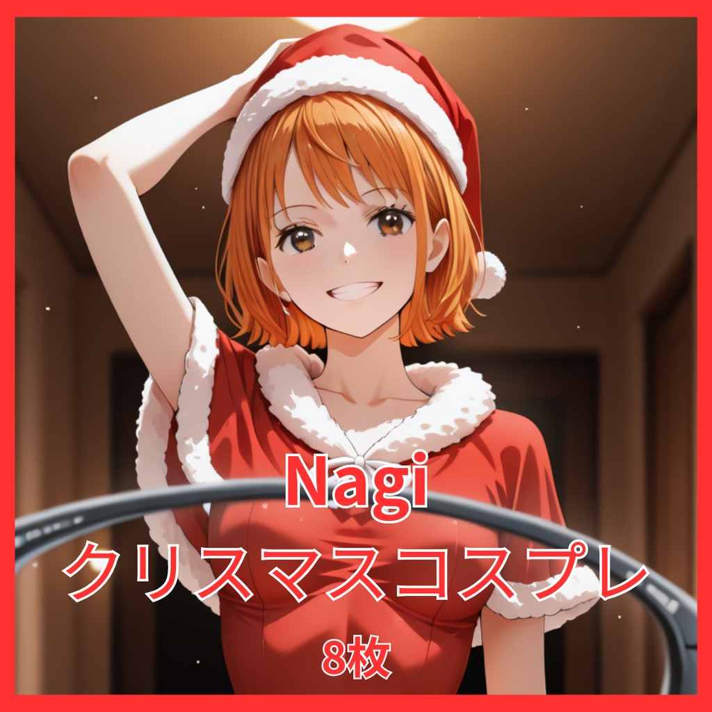Nagi クリスマスコスプレ（8枚）