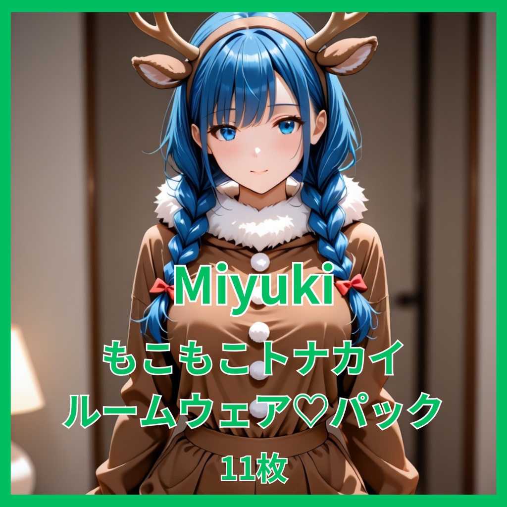 Miyuki もこもこトナカイルームウェア♡パック（(11枚)
