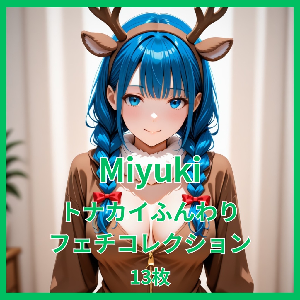 Miyuki トナカイ ふんわりフェチコレクション（13枚）