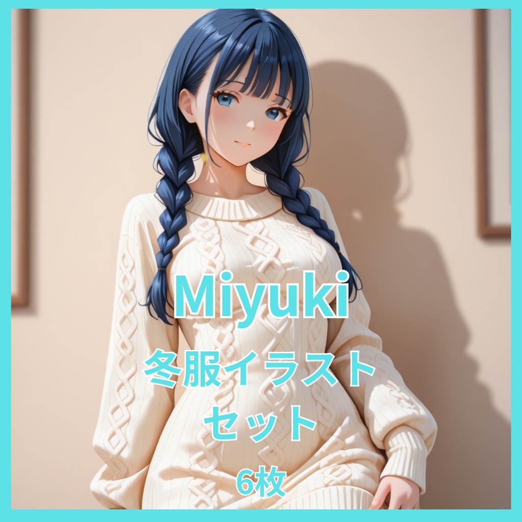 Miyuki 冬服イラストセット（全6枚）