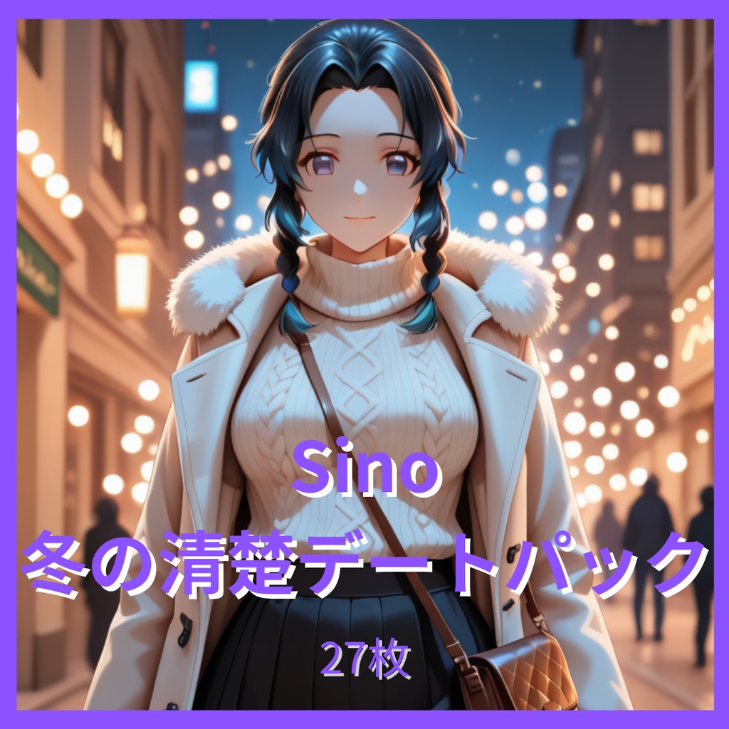 Shino 冬の清楚デートパック(27枚)