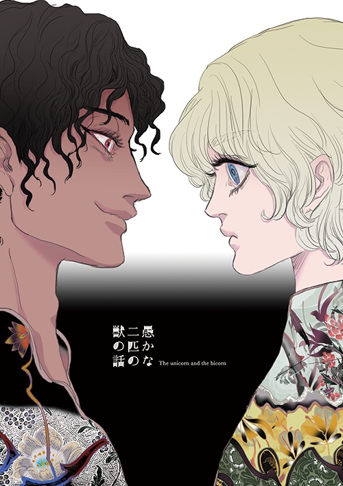 愚かな二匹の獣の話