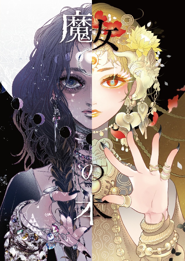 魔女の本