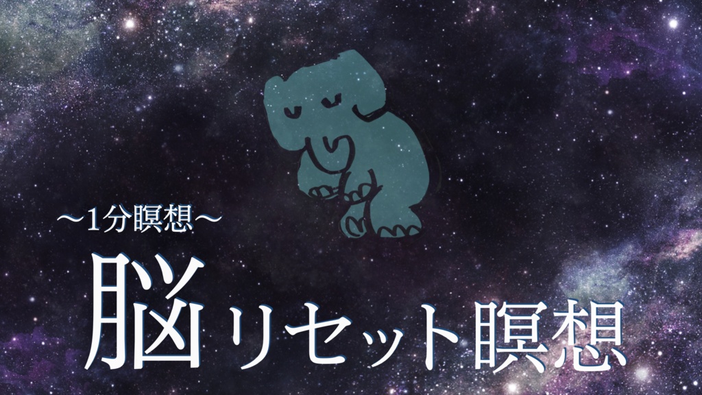 【1分瞑想】脳リセット瞑想|アイデアやひらめき、インスピレーション開花