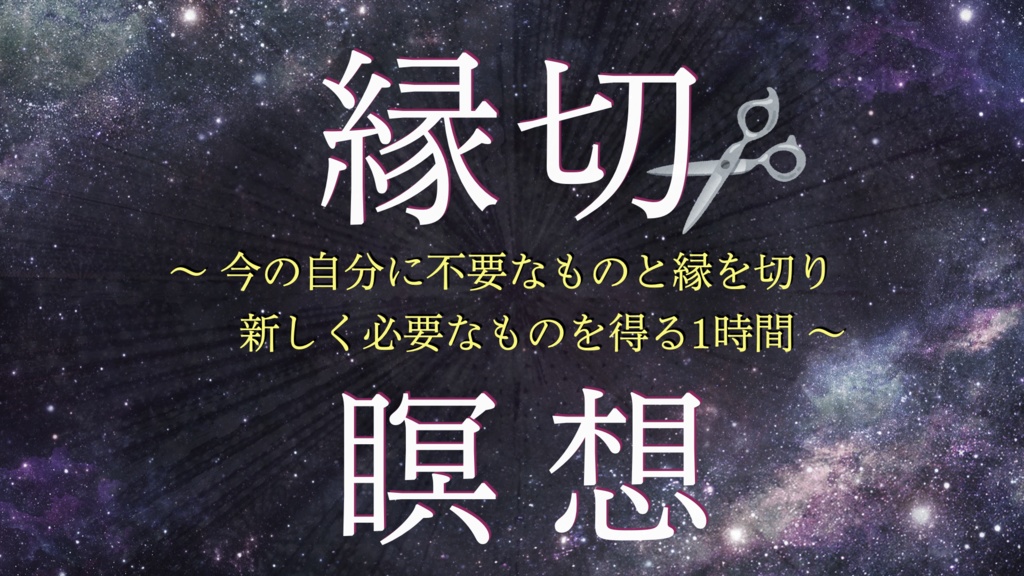 【1時間】縁切り瞑想|自分の中にある不幸の原因をリセットする瞑想音楽