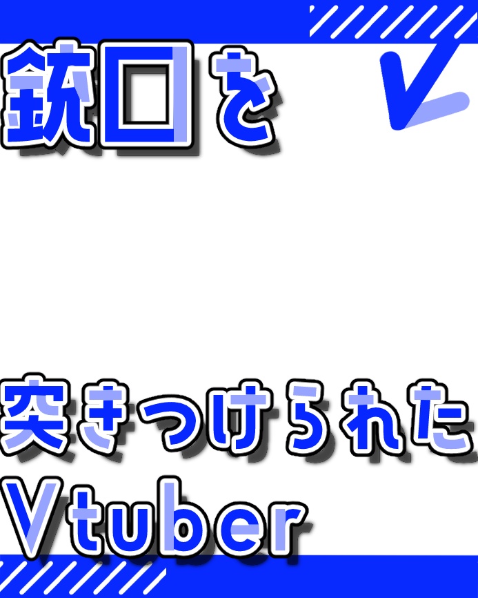【無料版あり】銃口を突きつけられたVtuber【素材】
