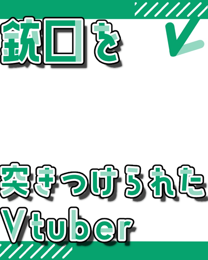 【無料版あり】銃口を突きつけられたVtuber【素材】