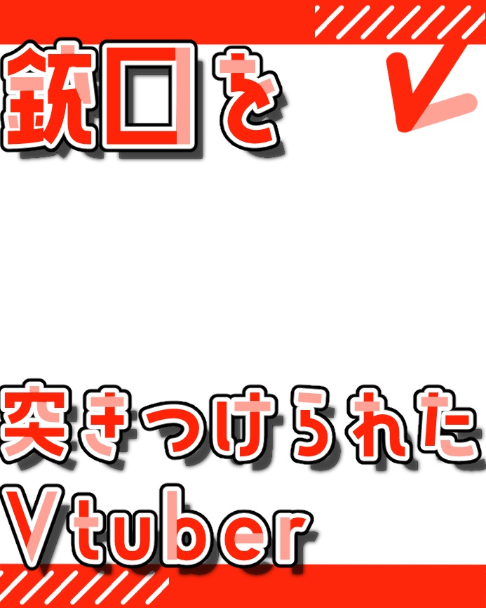 【無料版あり】銃口を突きつけられたVtuber【素材】