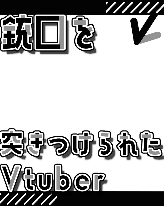 【無料版あり】銃口を突きつけられたVtuber【素材】