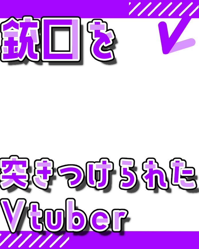 【無料版あり】銃口を突きつけられたVtuber【素材】