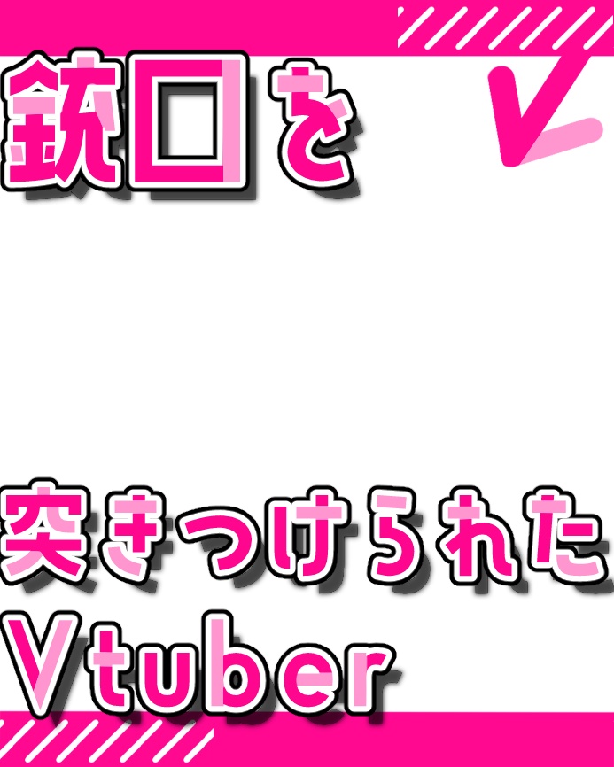【無料版あり】銃口を突きつけられたVtuber【素材】