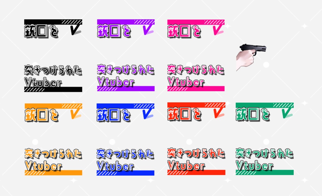 【無料版あり】銃口を突きつけられたVtuber【素材】