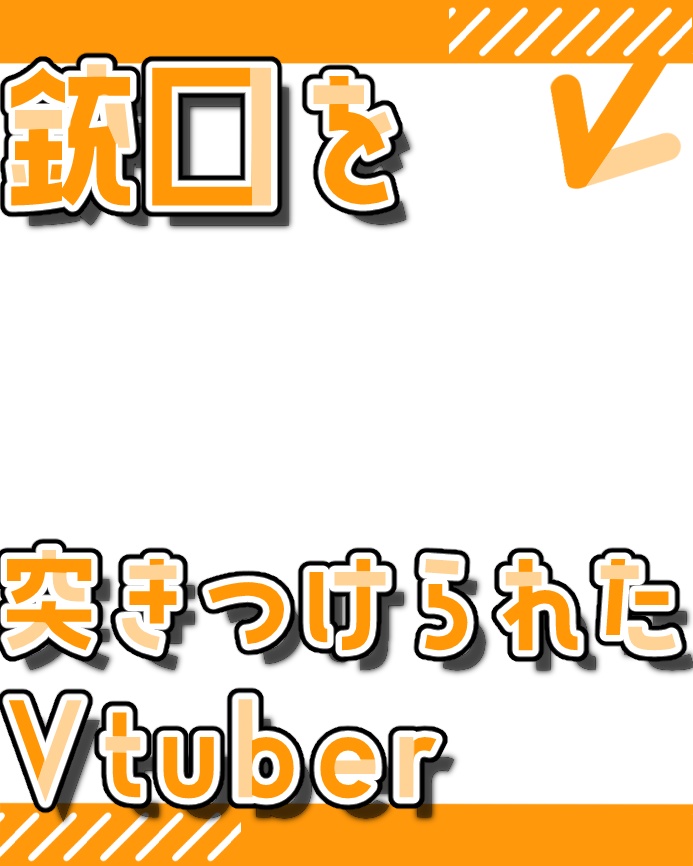 【無料版あり】銃口を突きつけられたVtuber【素材】