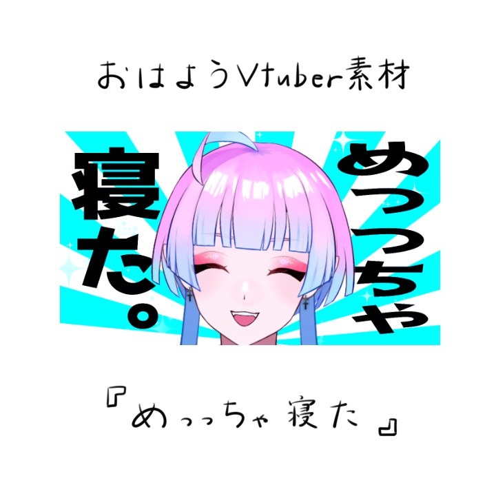 無料版あり】めっっちゃ寝たVtuber【素材】 - あまもりららの