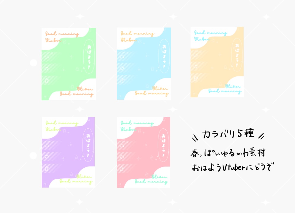 【無料版あり】春のゆるかわおはようVtuber【素材】