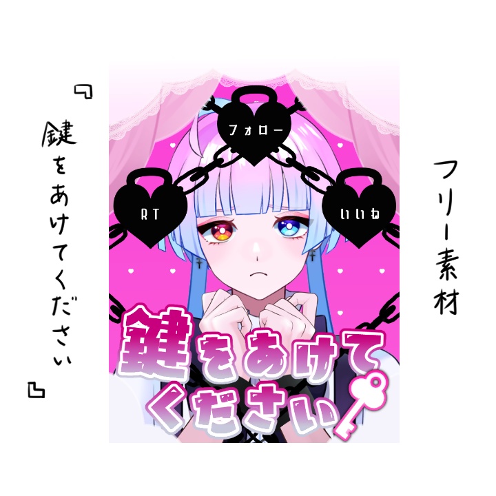 【無料版あり】鍵をあけてください【素材】