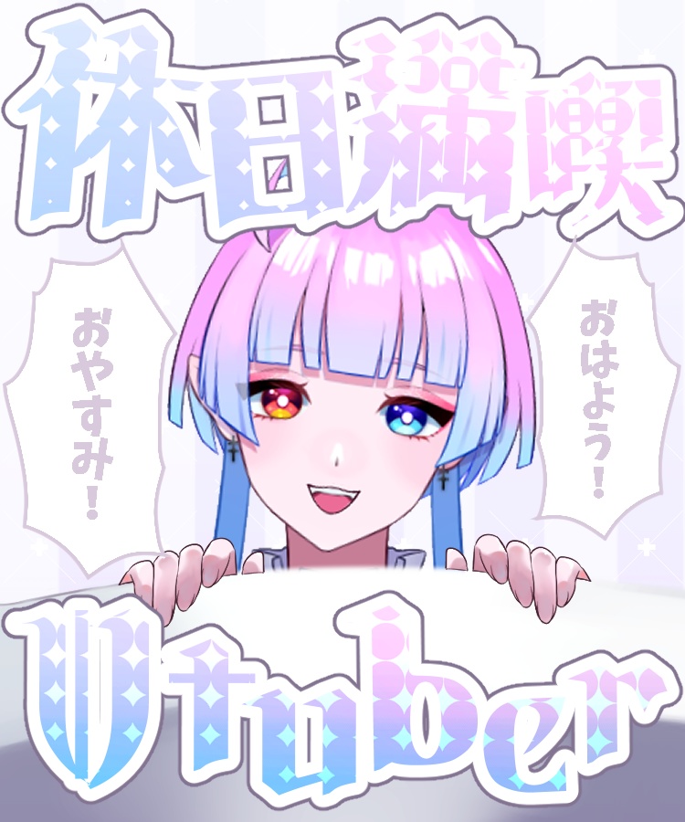【無料版あり】休日満喫Vtuber【素材】