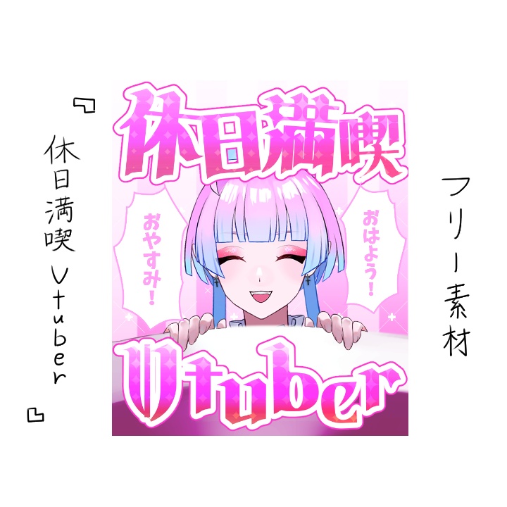 【無料版あり】休日満喫Vtuber【素材】