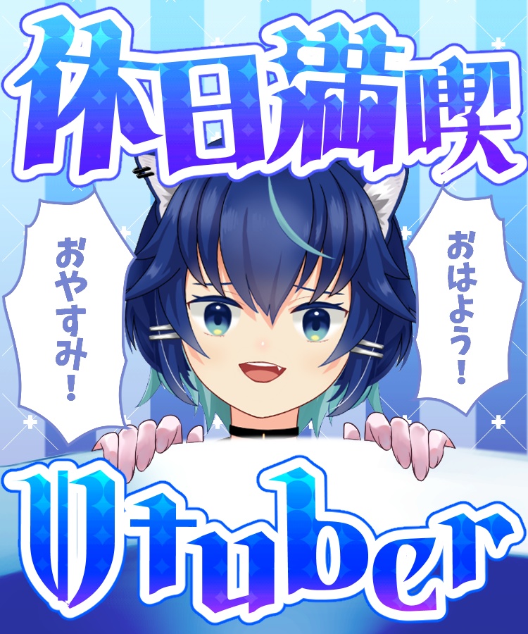 【無料版あり】休日満喫Vtuber【素材】