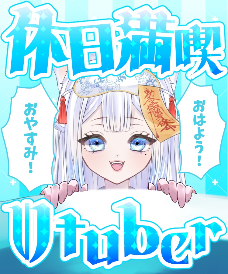 【無料版あり】休日満喫Vtuber【素材】