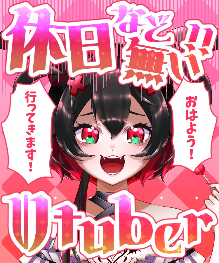 【無料版あり】休日など無いVtuber【素材】