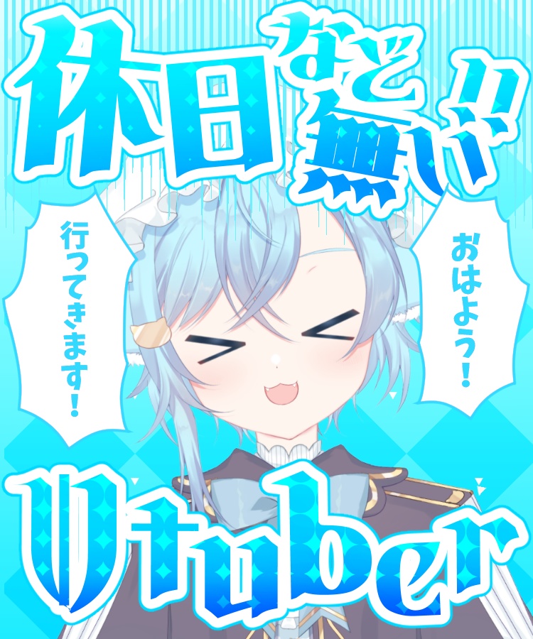 【無料版あり】休日など無いVtuber【素材】