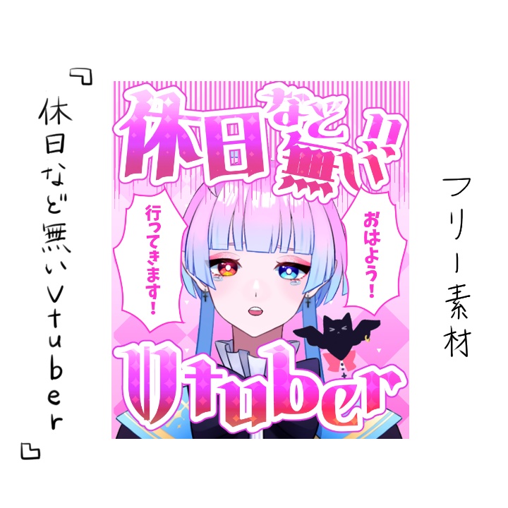 【無料版あり】休日など無いVtuber【素材】