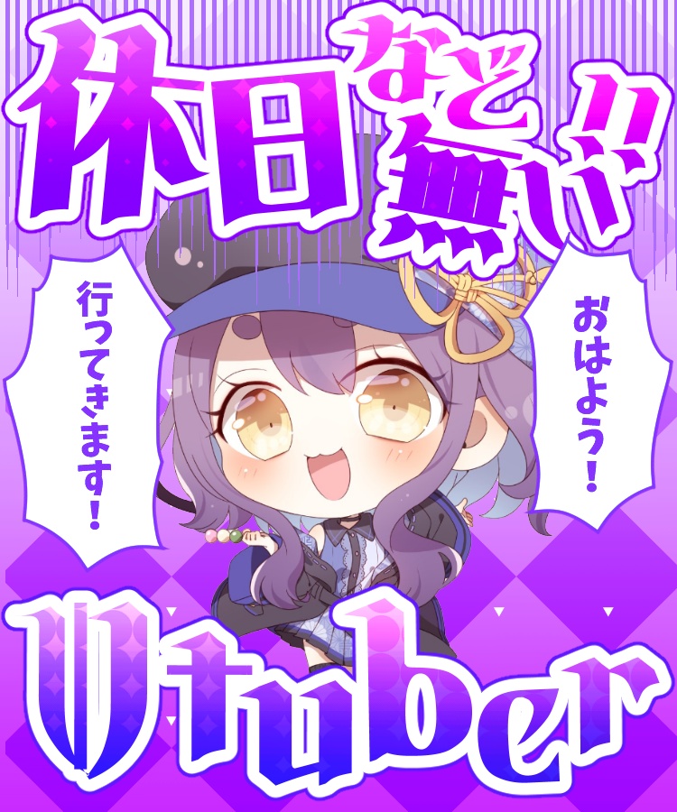 【無料版あり】休日など無いVtuber【素材】