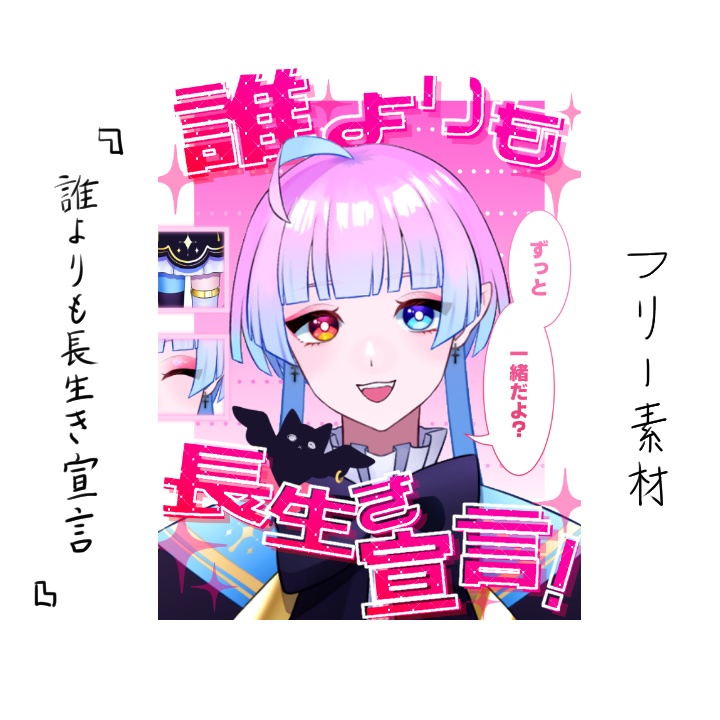 【無料版あり】誰よりも長生き宣言！【素材】