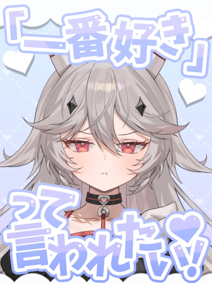 【新色追加】一番好きって言われたい!【素材】