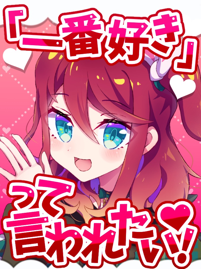 【新色追加】一番好きって言われたい!【素材】