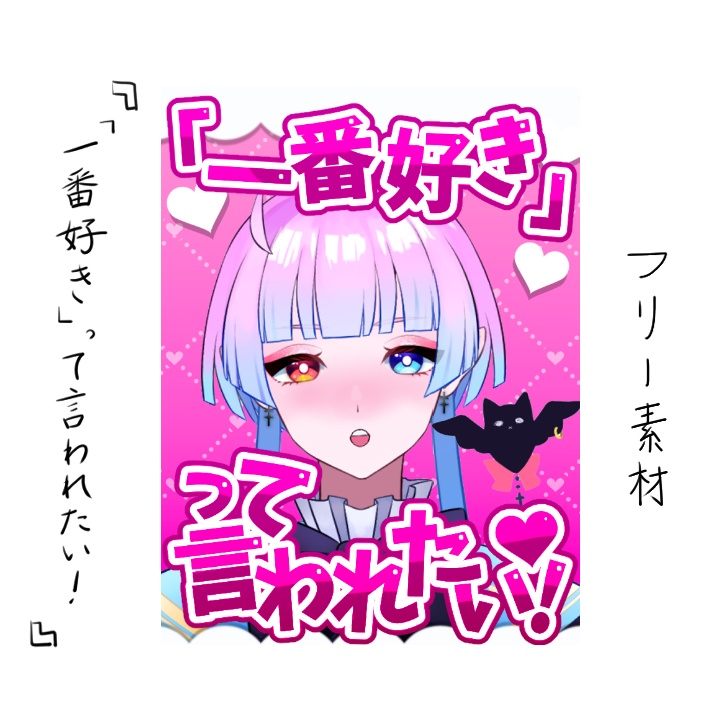 【新色追加】一番好きって言われたい!【素材】