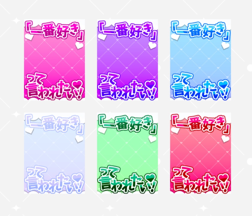 【新色追加】一番好きって言われたい!【素材】