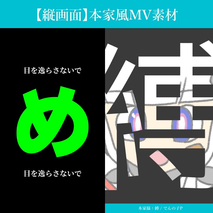 【MV歌詞素材】 縛 / でんの子P【縦画面用】