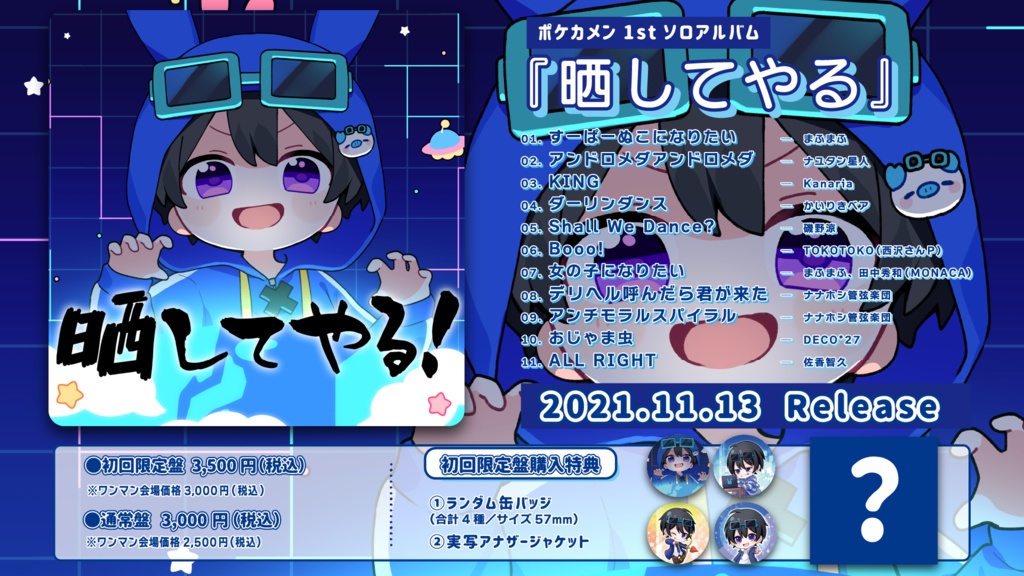 ポケカメン1stソロアルバム『晒してやる』初回限定盤