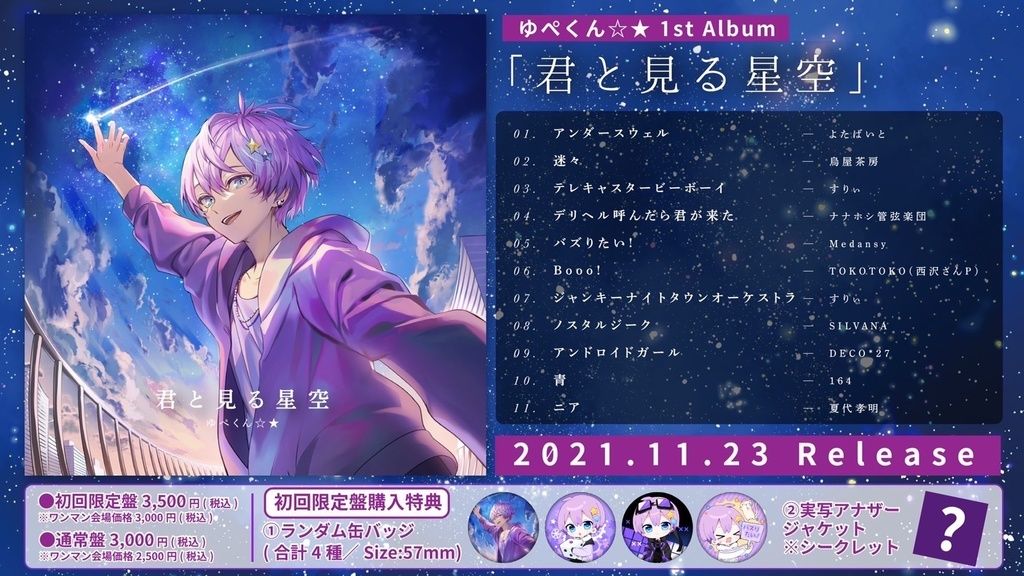 ゆぺくん☆★1stソロアルバム『君と見る星空』初回限定盤