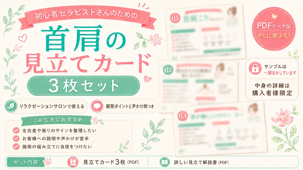 初心者セラピスト向け｜首肩まわりの見立て・説明カード3枚セット