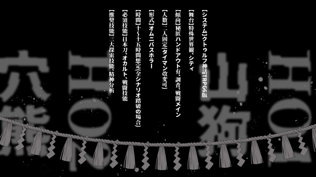【CoC6th】巷説怪奇犯罪特別対策課【SPLL:E109468】