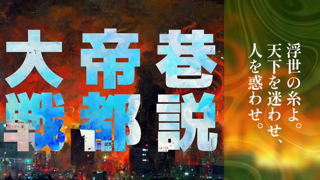 【CoC6th】巷説怪奇犯罪特別対策課【SPLL:E109468】