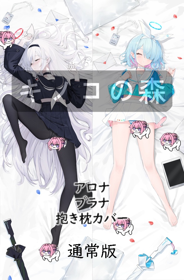 ブルーアーカイブ アロナ·プラナ抱き枕カバー