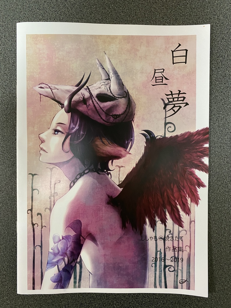 白昼夢