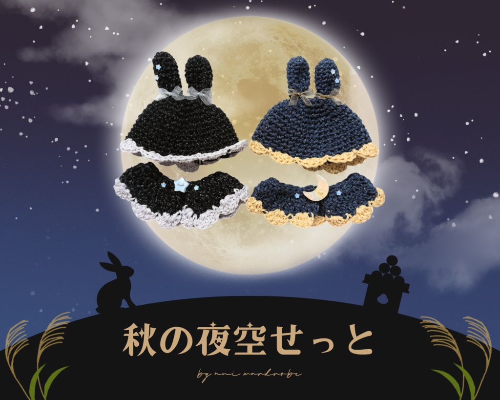 秋の夜空せっと