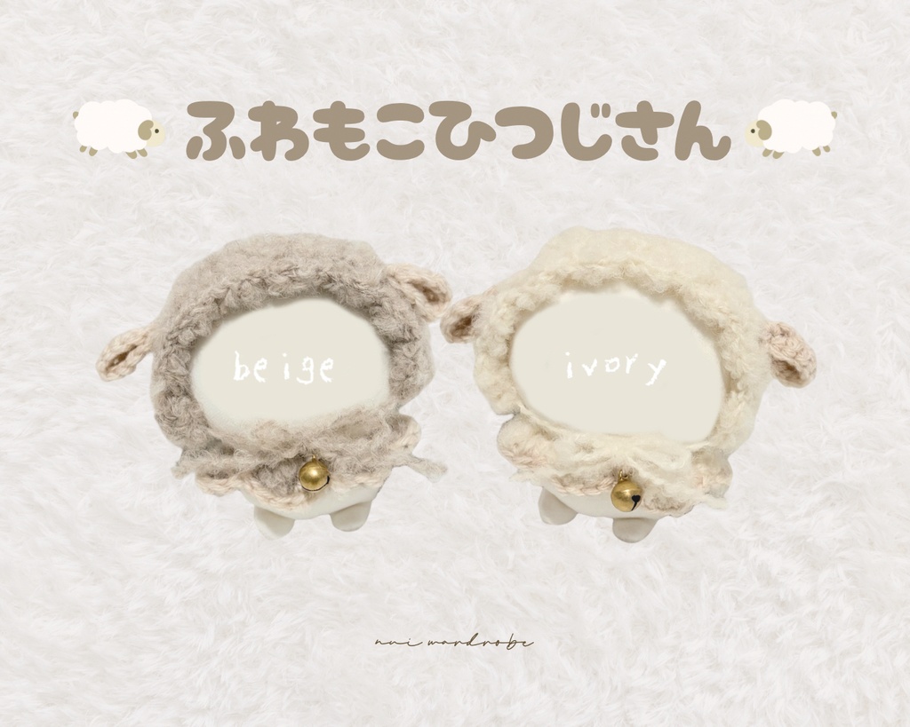 ふわもこひつじさんせっと