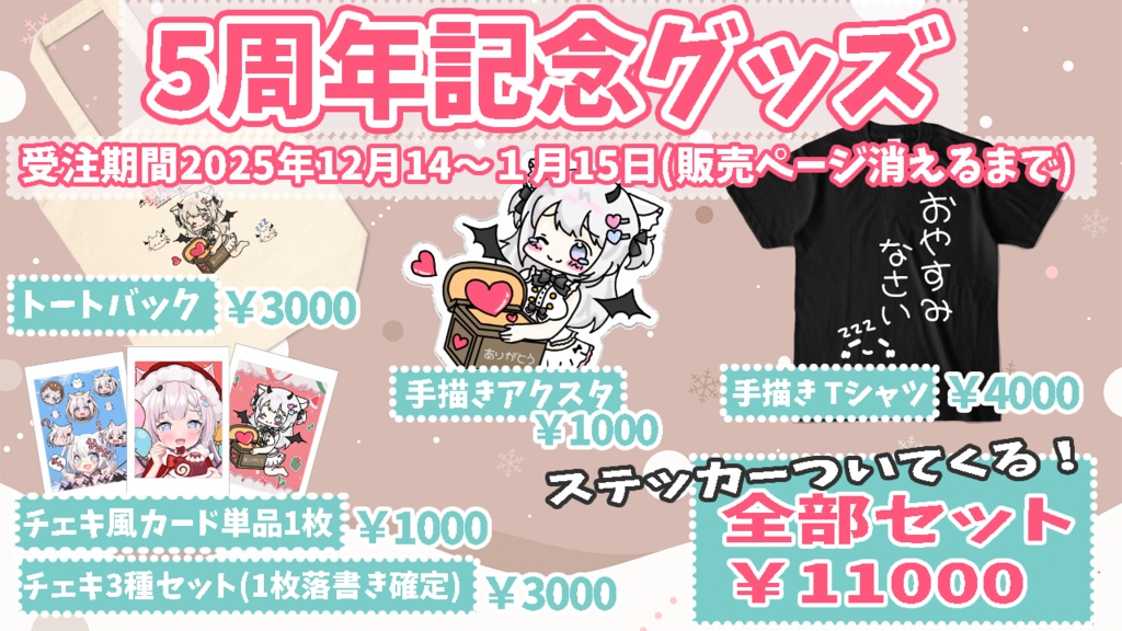 ♡5周年記念グッズ♡
