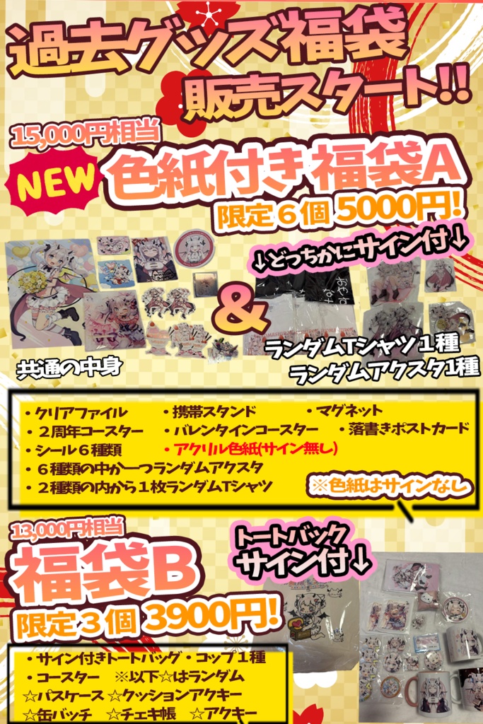 過去グッズ福袋♥ NEWグッズ&サイングッズ入り!