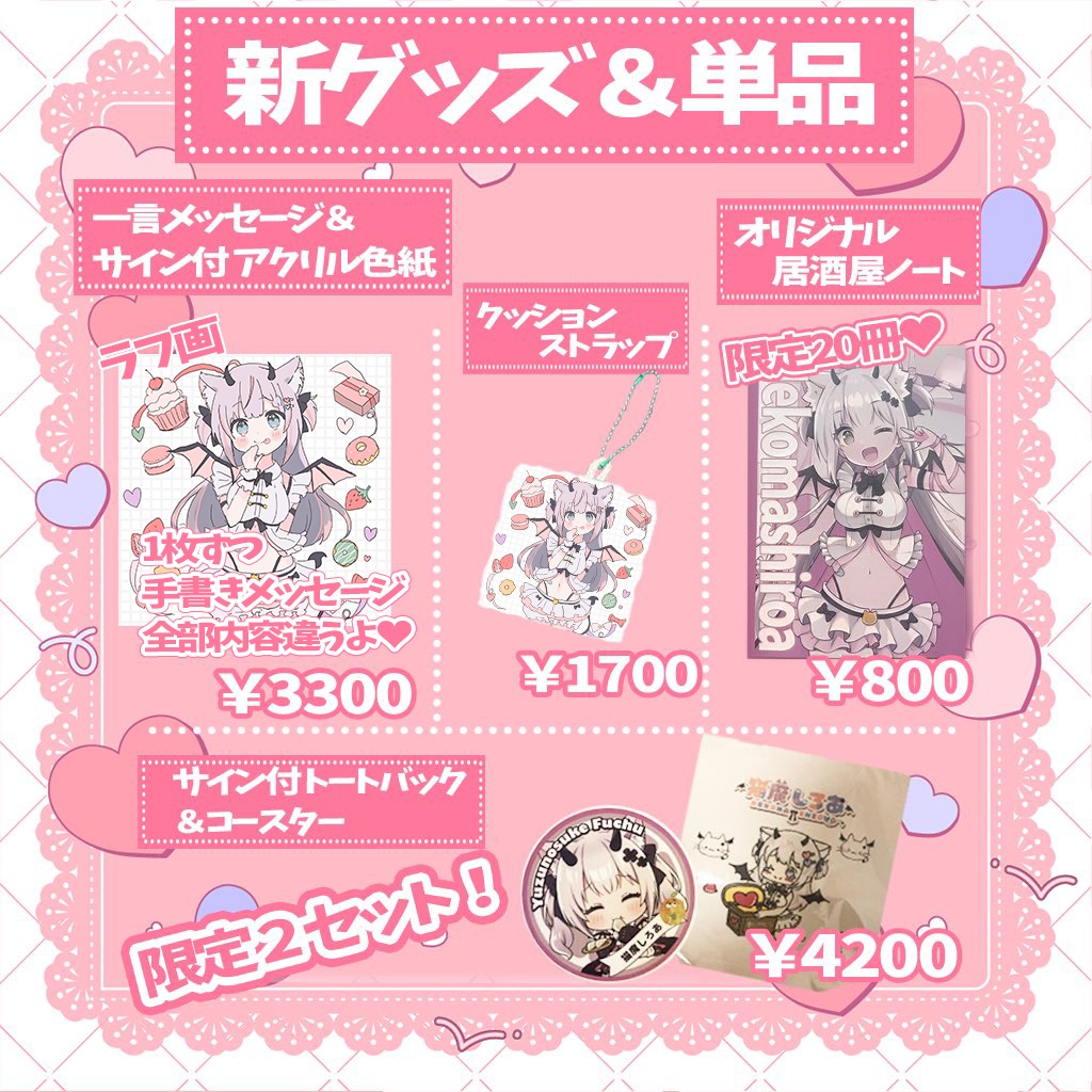 新グッズ&単品セット