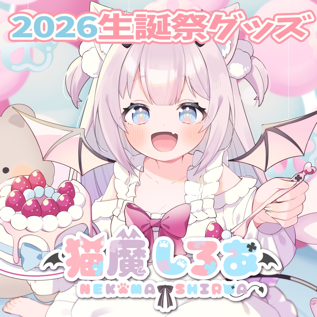 🤍猫魔しろあ2026生誕祭グッズ🤍(単品ページ)