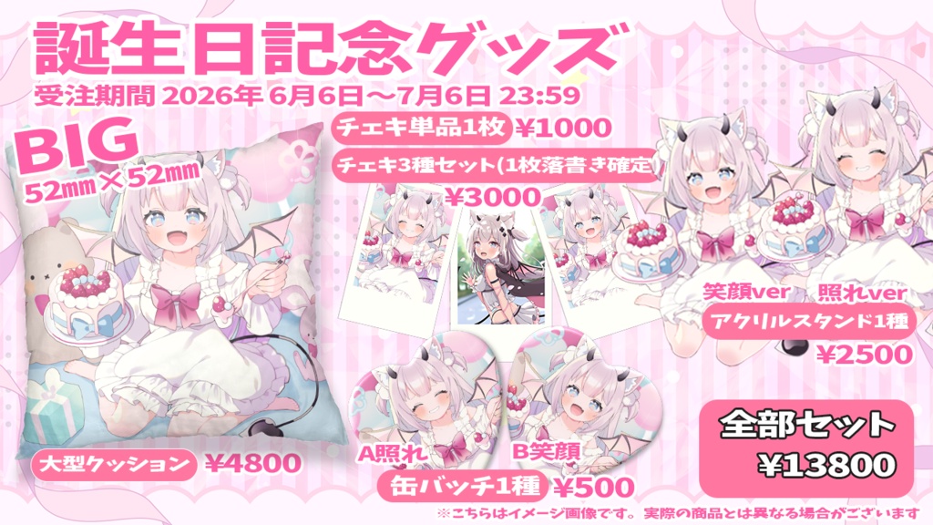 🤍猫魔しろあ2026生誕祭グッズ🤍(単品ページ)