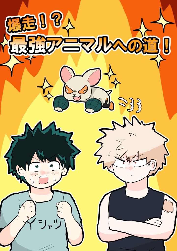 爆走！？最強アニマルへの道！